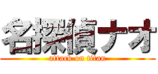 名探偵ナオ (attack on titan)