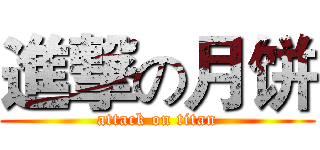 進撃の月饼 (attack on titan)