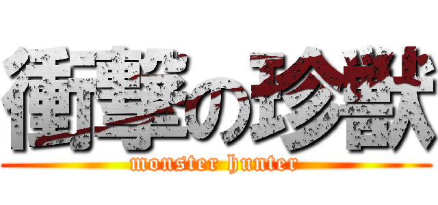 衝撃の珍獣 (monster hunter)