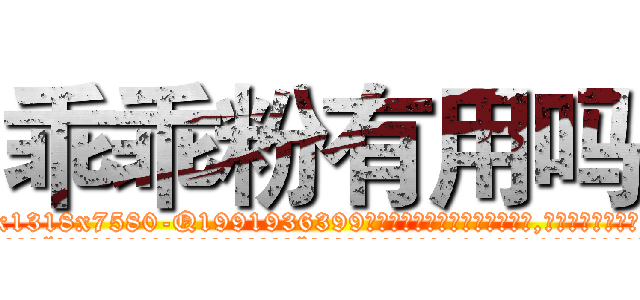 乖乖粉有用吗 (乖乖粉有用吗【电.话156x1318x7580-Q1991936399鑫宏药业】我们做的是长期生意,靠的是老客户长期支持
参考消息网2月20日报道 韩媒称，“剩女多、离婚率高的城市，房价一定会上涨。”这是中国经济学家金岩石2016年12月参加在上海举行的房地产相关论坛时说的话。
)