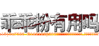 乖乖粉有用吗 (乖乖粉有用吗【电.话156x1318x7580-Q1991936399鑫宏药业】我们做的是长期生意,靠的是老客户长期支持
参考消息网2月20日报道 韩媒称，“剩女多、离婚率高的城市，房价一定会上涨。”这是中国经济学家金岩石2016年12月参加在上海举行的房地产相关论坛时说的话。
)