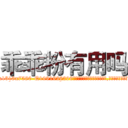 乖乖粉有用吗 (乖乖粉有用吗【电.话156x1318x7580-Q1991936399鑫宏药业】我们做的是长期生意,靠的是老客户长期支持
参考消息网2月20日报道 韩媒称，“剩女多、离婚率高的城市，房价一定会上涨。”这是中国经济学家金岩石2016年12月参加在上海举行的房地产相关论坛时说的话。
)
