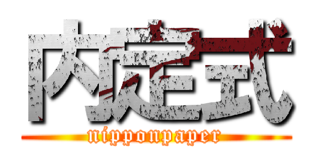 内定式 (nipponpaper)