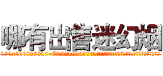 哪有出售迷幻烟 (哪有出售迷幻烟【电.话156x1318x7580-Q1991936399鑫宏药业】我们做的是长期生意,靠的是老客户长期支持
参考消息网2月20日报道 韩媒称，“剩女多、离婚率高的城市，房价一定会上涨。”这是中国经济学家金岩石2016年12月参加在上海举行的房地产相关论坛时说的话。
)