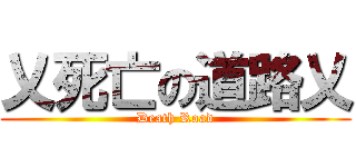 乂死亡の道路乂 (Death Road)