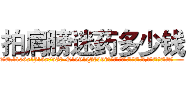 拍肩膀迷药多少钱 (拍肩膀迷药多少钱【电.话156x1318x7580-Q1991936399鑫宏药业】我们做的是长期生意,靠的是老客户长期支持
参考消息网2月20日报道 韩媒称，“剩女多、离婚率高的城市，房价一定会上涨。”这是中国经济学家金岩石2016年12月参加在上海举行的房地产相关论坛时说的话。
)
