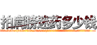 拍肩膀迷药多少钱 (拍肩膀迷药多少钱【电.话156x1318x7580-Q1991936399鑫宏药业】我们做的是长期生意,靠的是老客户长期支持
参考消息网2月20日报道 韩媒称，“剩女多、离婚率高的城市，房价一定会上涨。”这是中国经济学家金岩石2016年12月参加在上海举行的房地产相关论坛时说的话。
)