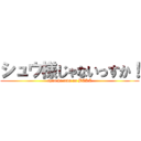 シュウ様じゃないっすか！ (syuu ha tada no BAKA)