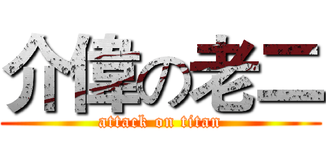 介偉の老二 (attack on titan)