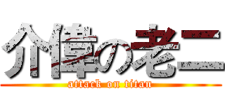介偉の老二 (attack on titan)