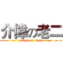 介偉の老二 (attack on titan)