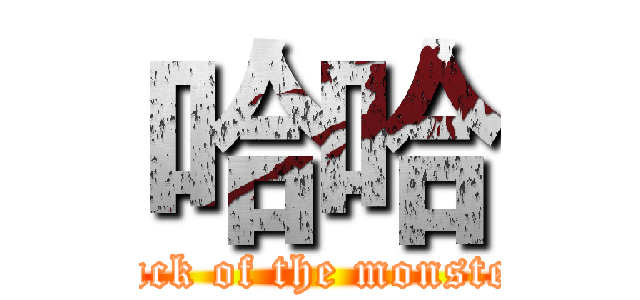 哈哈 (attack of the monsters)