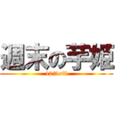 週末の芋姫 (10%off)