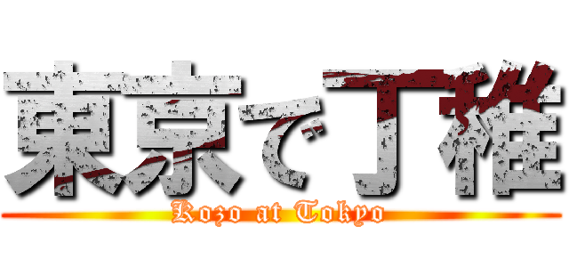 東京で丁稚 (Kozo at Tokyo)