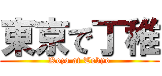 東京で丁稚 (Kozo at Tokyo)