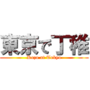 東京で丁稚 (Kozo at Tokyo)