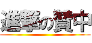 進撃の贊中 ()