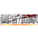 劉浩瑋回家 (attack on MAMA)