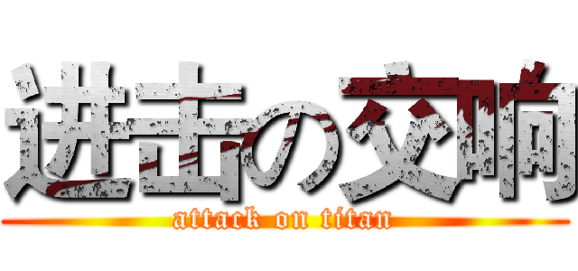 进击の交响 (attack on titan)