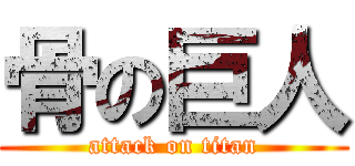 骨の巨人 (attack on titan)