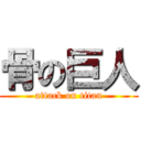 骨の巨人 (attack on titan)