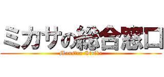 ミカサの総合窓口 (Monster Strike)