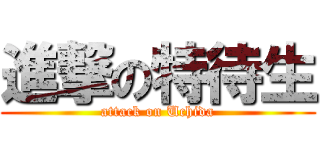 進撃の特待生 (attack on Uchida)