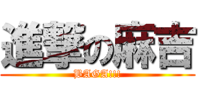 進撃の麻吉 (BAGA!!!)
