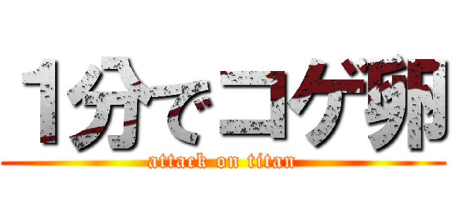 １分でコゲ卵 (attack on titan)