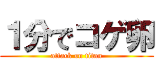 １分でコゲ卵 (attack on titan)