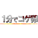 １分でコゲ卵 (attack on titan)