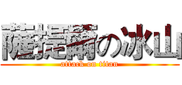 薩提爾の冰山 (attack on titan)