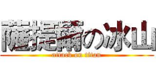 薩提爾の冰山 (attack on titan)