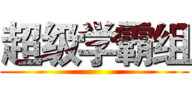 超级学霸组 ()
