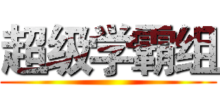 超级学霸组 ()