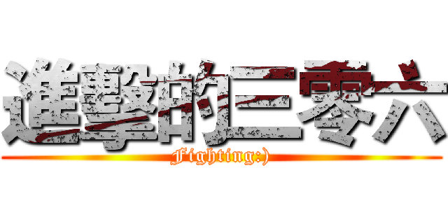 進擊的三零六 (Fighting:))