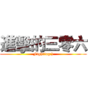 進擊的三零六 (Fighting:))