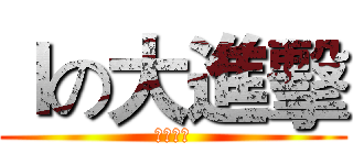 Ｉの大進擊 (戰鬥再開)