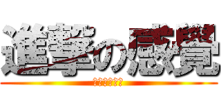 進撃の感覺 (請跟著感覺走)