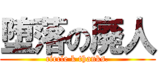 堕落の廃人 (circle k thanks.)