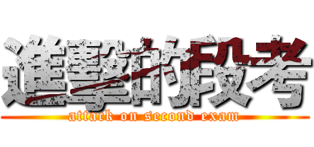 進擊的段考 (attack on second exam)