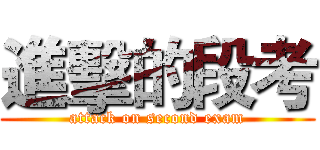 進擊的段考 (attack on second exam)