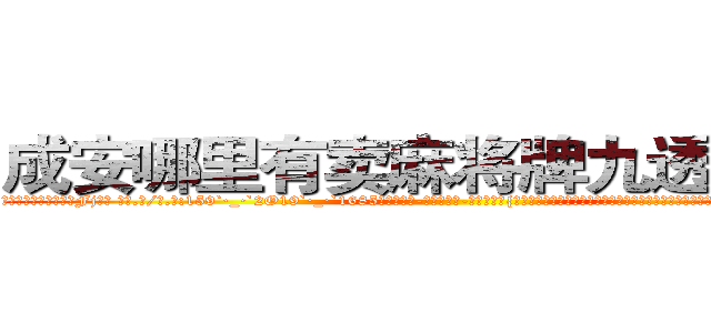 成安哪里有卖麻将牌九透视眼镜 (成安哪里有卖麻将牌九透视眼镜Fj【█ 【电.话/威.信:159`·_·`2O19`·_·`1685】】【加微-信看最新产-品视频】？{，他便是一个有自主思想，不甘成为别人武器的人。作为一个天生有叛逆精神的人，他不会成为受人驱使的剑，所以他和他的兄弟)