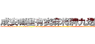 成安哪里有卖麻将牌九透视眼镜 (成安哪里有卖麻将牌九透视眼镜Fj【█ 【电.话/威.信:159`·_·`2O19`·_·`1685】】【加微-信看最新产-品视频】？{，他便是一个有自主思想，不甘成为别人武器的人。作为一个天生有叛逆精神的人，他不会成为受人驱使的剑，所以他和他的兄弟)