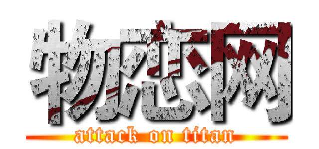 物恋网 (attack on titan)