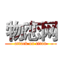 物恋网 (attack on titan)