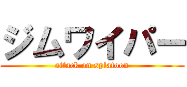 ジムワイパー (attack on splatoon)