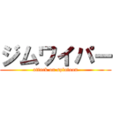 ジムワイパー (attack on splatoon)