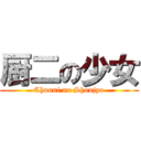 厨二の少女 (Chuuni no Shoujyo)