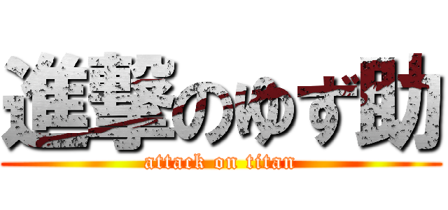 進撃のゆず助 (attack on titan)